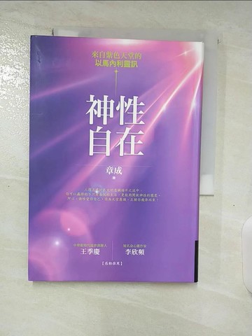 【書寶二手書T6／心靈成長_BH7】神性自在：來自紫色天堂的以馬內利靈訊_章成