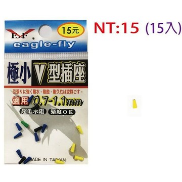 💢桃園東區釣具【E.F 展鷹 極小V型插座 極小V型插座】