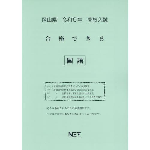 令6 岡山県合格できる 国語 熊本ネット