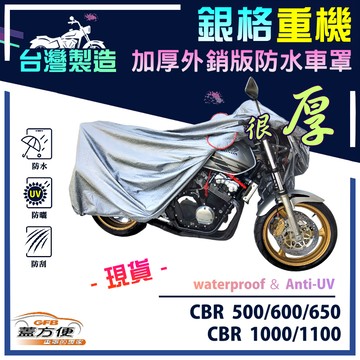 【蓋方便】3D銀格（L號）台灣製防水防曬雙層重機車罩《HONDA》CBR 500/600/650/1000/1100