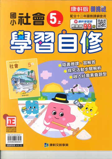 康軒版-國小5上-自修-社會-114學年適用