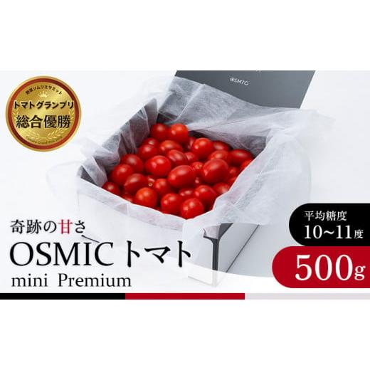 ふるさと納税 千葉県 千葉市 OSMIC トマト トマトグランプリ優勝 mini Premium 500g ミニトマト[No.5346-0011]