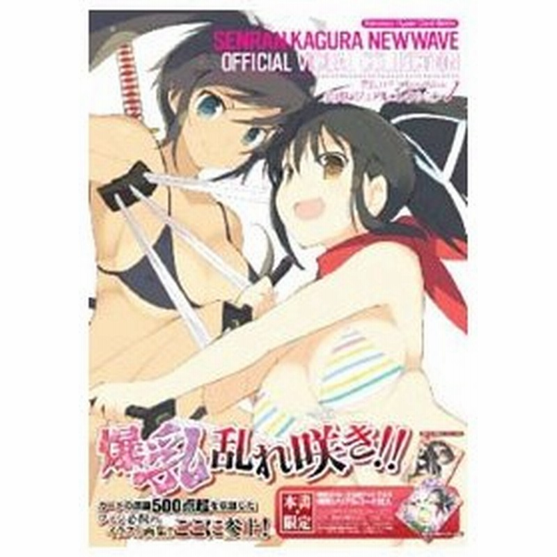 閃乱カグラｎｅｗｗａｖｅ公式ビジュアルコレクション 通販 Lineポイント最大0 5 Get Lineショッピング