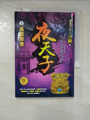 【書寶二手書T5／一般小說_TLY】夜天子7【風雲際會】_月關