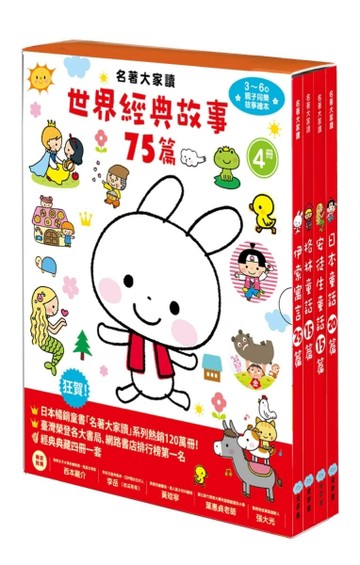 名著大家讀  世界經典故事75篇（共4冊）[二手書_良好]