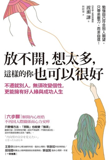 【電子書】放不開，想太多，這樣的你也可以很好：不遷就別人，無須改變個性，更能擁有好人緣與成功人生