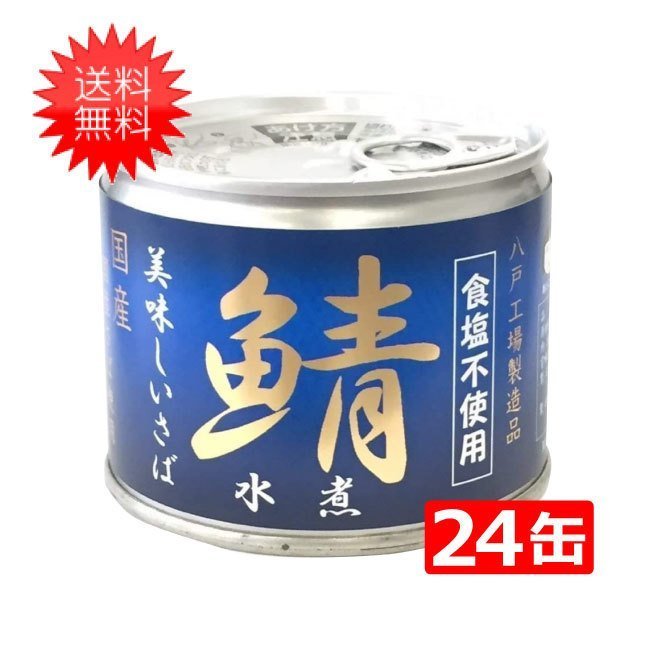 伊藤食品 美味しい鯖 水煮 食塩不使用 190g缶×24缶