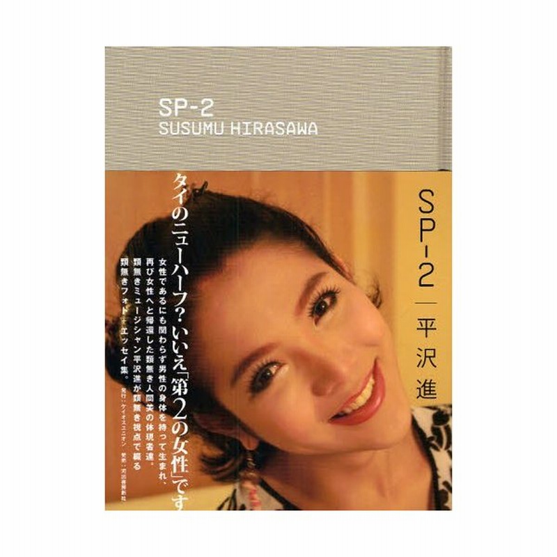 平沢進 SP-2 本 初版 写真2枚付き