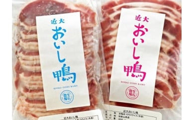 近大おいし鴨セット（ロース・モモ）