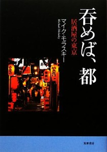  呑めば、都 居酒屋の東京／マイクモラスキー