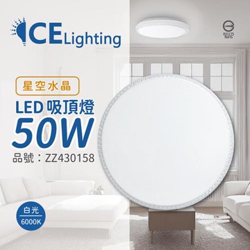 【星光璀璨】 LED 50W 6000K 白光 全電壓 星空水晶 超薄吸頂燈 ZZ430158