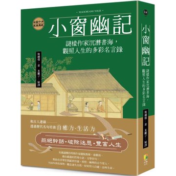小窗幽記：謎樣作家沉潛書海，觀照人生的多彩名言錄