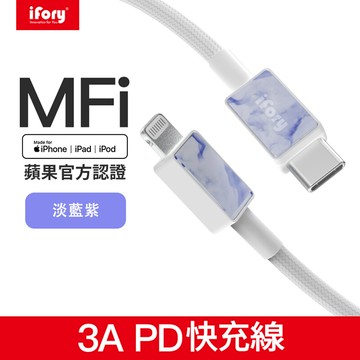 【iFory】Type-C to Lightning蘋果MFi認證PD快充編織充電傳輸線-1.8M（淡藍紫）_廠商直送