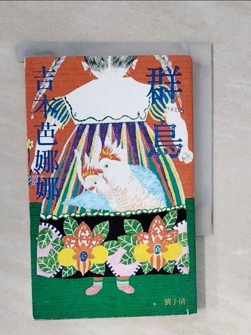 【書寶二手書T5／翻譯小說_XQY】群鳥_吉本芭娜娜