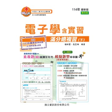 旗立高職電子學含實習滿分總複習(下)