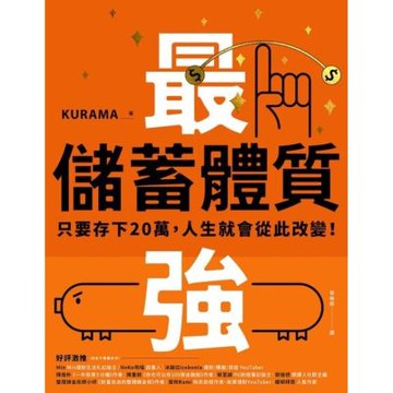 最強儲蓄體質_Readmoo 讀墨電子書