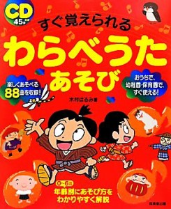  すぐ覚えられるわらべうたあそび／木村はるみ