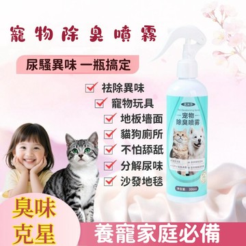 ✨【寵物專用】寵物除臭噴霧 貓砂盆除味噴霧 寵物除味噴劑 貓窩除臭劑 狗廁所除臭盆 除臭留香 生物酶分解除臭劑 寵物用品