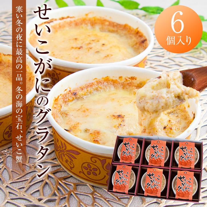 せいこがにのグラタン （6個セット）（送料込）