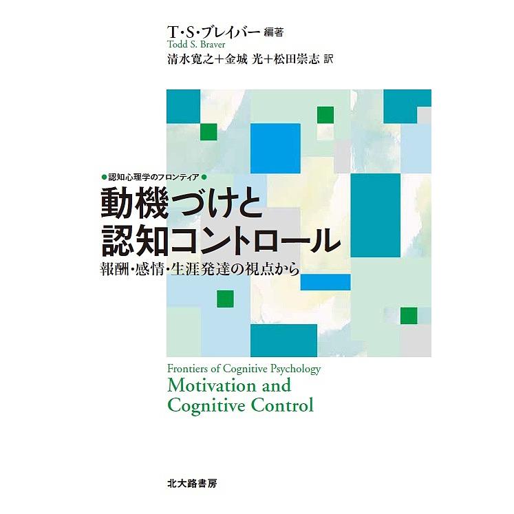 動機づけと認知コントロール 報酬・感情・生涯発達の視点から