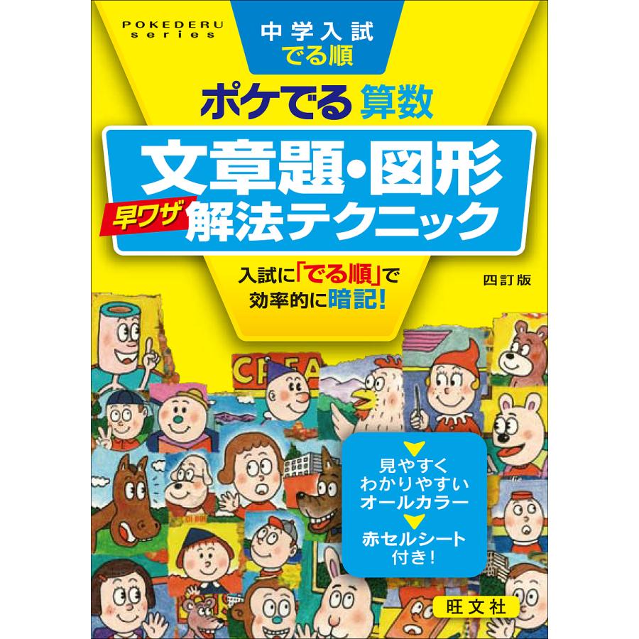 中学入試でる順ポケでる算数文章題・図形早ワザ解法テクニック