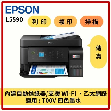下殺 EPSON L5590 高速雙網傳真連續供墨 印表機 複合機