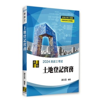 3D圖解土地登記實務(地政士)