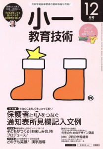  小一教育技術(２０１６年１２月号) 月刊誌／小学館