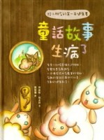 童話故事生病了：給小朋友的第一本健康書[二手書_良好]
