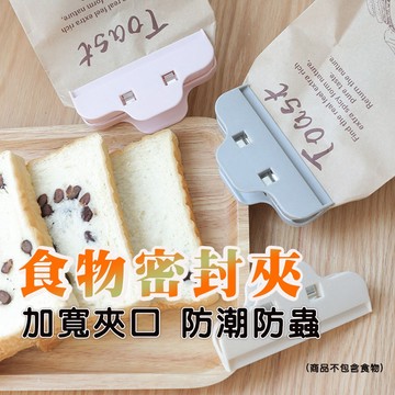 封口夾 密封夾 保鮮夾 封袋夾 食品密封夾 食物密封夾 零食夾 零食袋封口 袋子封口夾 夾子 大夾口 食物夾