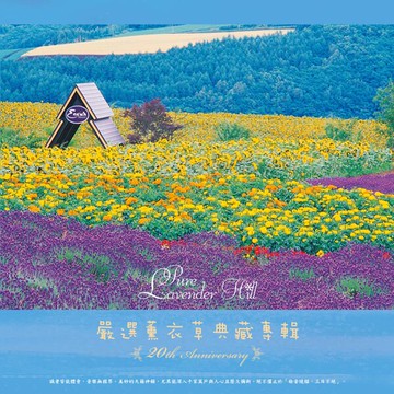 【停看聽音響唱片】【黑膠LP】嚴選薰衣草典藏專輯