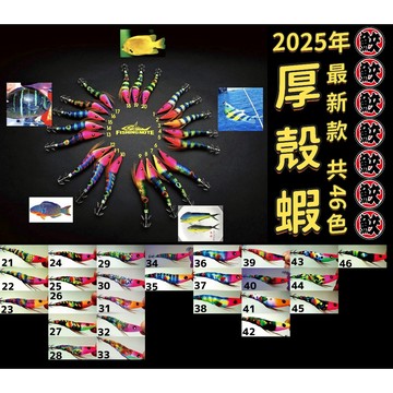 厚殼蝦 2025全新款 共46色《厚殼仔透抽釣魚海釣船釣手持釣竿卡夢線漁業用線磅線天龍蝦布卷布挫果凍蝦水平魚夜光棒水燈》