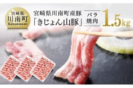 宮崎県産ブランド豚 バラ焼肉用 1.5kg(500g×3パック)