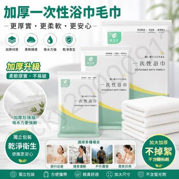 一次性浴巾 一次性毛巾 浴巾 毛巾 拋棄式 旅遊 拋棄式旅行用品 飯店浴巾 免洗毛巾 壓縮毛巾 旅遊酒店用品飯店旅行