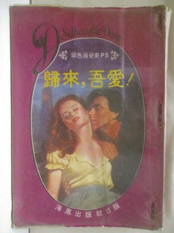 【書寶二手書T7／言情小說_MU4】歸來，吾愛!