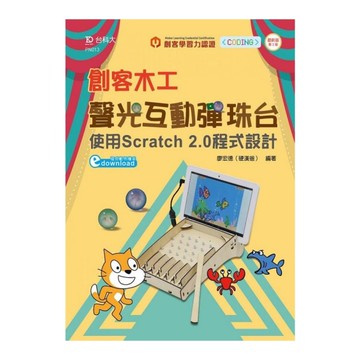 輕課程創客木工聲光互動彈珠台(使用Scratch 2.0程式設計)(2020最新