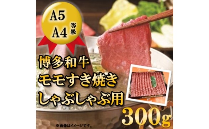 博多和牛 モモ しゃぶしゃぶ用 300g 