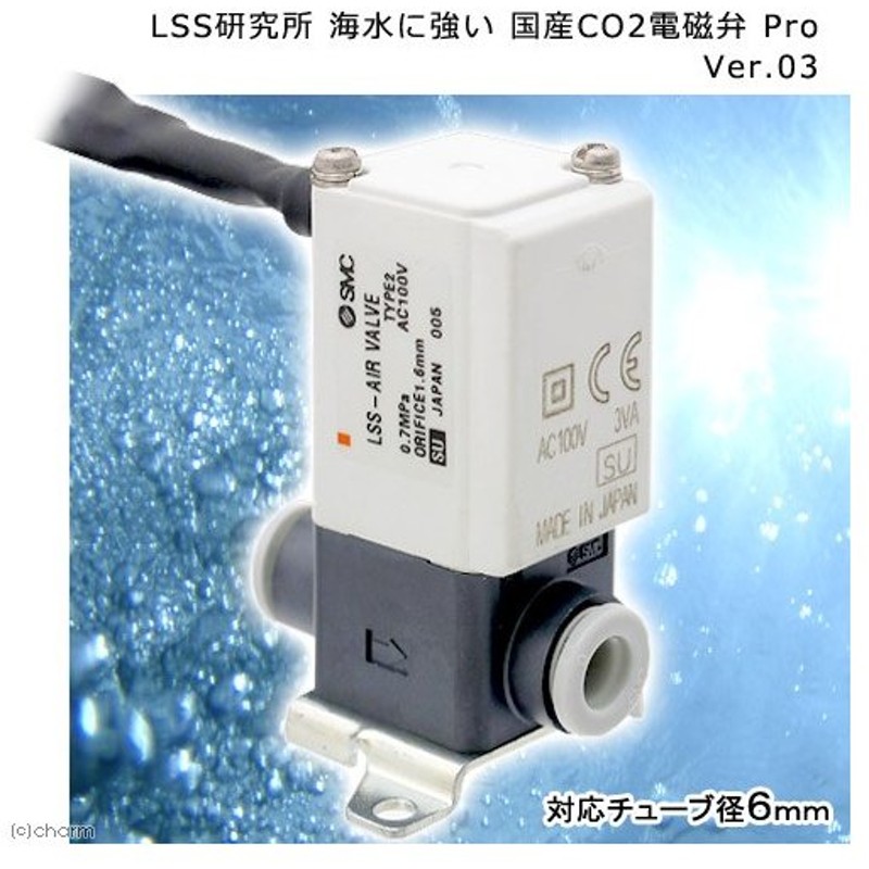 ｌｓｓ研究所 海水に強い 国産ｃｏ２電磁弁 ｐｒｏ ｖｅｒ ０３ 沖縄別途送料 通販 Lineポイント最大0 5 Get Lineショッピング