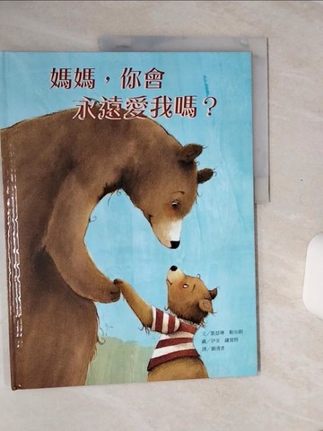 【書寶二手書T1／少年童書_QE6】媽媽，你會永遠愛我嗎?_凱瑟琳．勒布朗