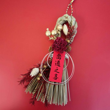 幸福注賀_注連繩DIY手作禮盒組