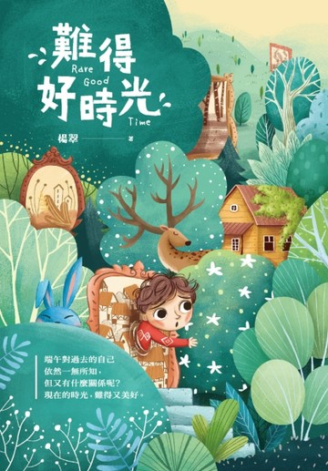難得好時光[二手書_良好]