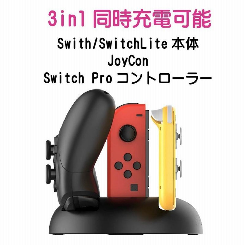 Joy-Con コントローラー プロコン switch lite スイッチ ライト 充電 スタンド Nintendo Switch用 3WAY充電可能 ニンテンドー  スイッチ プロコントローラー | LINEショッピング