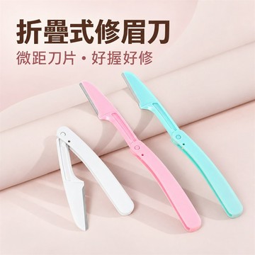 修眉刀 眉刀 刮眉刀 刮毛刀 折疊式修眉刀 微距防護刀網 新手好上手 可拆洗刀頭 便攜收納