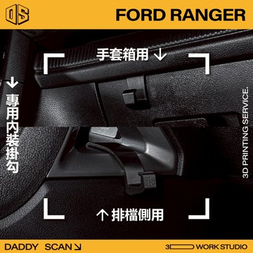 【老爸印印】Ford Ranger T9 排檔掛勾 手套箱掛勾 汽車掛勾 排檔 手套箱 掛勾 3D列印