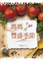 媽媽的豐盛季節[二手書_普通]