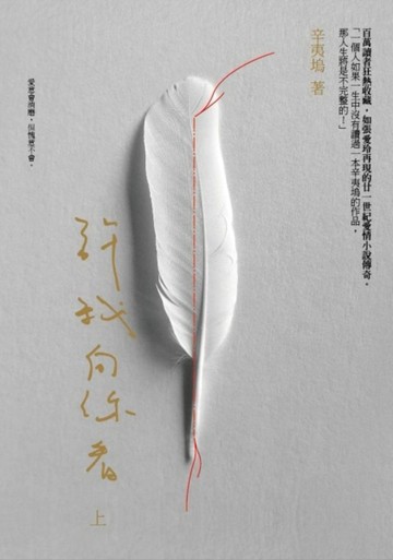 許我向你看（上）【二手書_良好】TAAZE讀冊生活