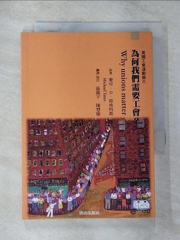 【書寶二手書T7／社會_CJI】為何我們需要工會？：美國工會運動簡介_麥可．D. 耶埃特斯,  區龍宇, 陳慧敏