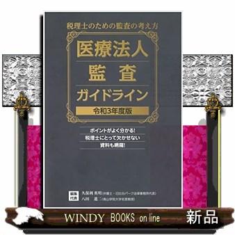 医療法人監査ガイドライン　令和３年度版