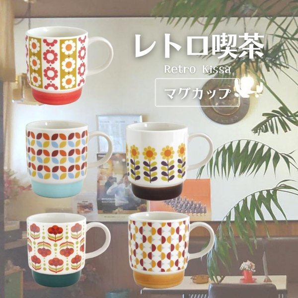 マグカップ レトロ デザイン おしゃれ かわいい 箱入 レンジ 食洗器可 350ml 日本製 レトロ喫茶 通販 Lineポイント最大0 5 Get Lineショッピング