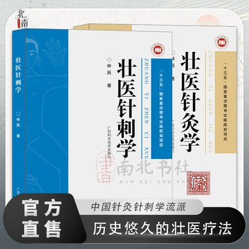 正版促銷🔥壯醫針刺學 壯醫針灸學 中醫書籍廣西壯族學說 民族特色療法